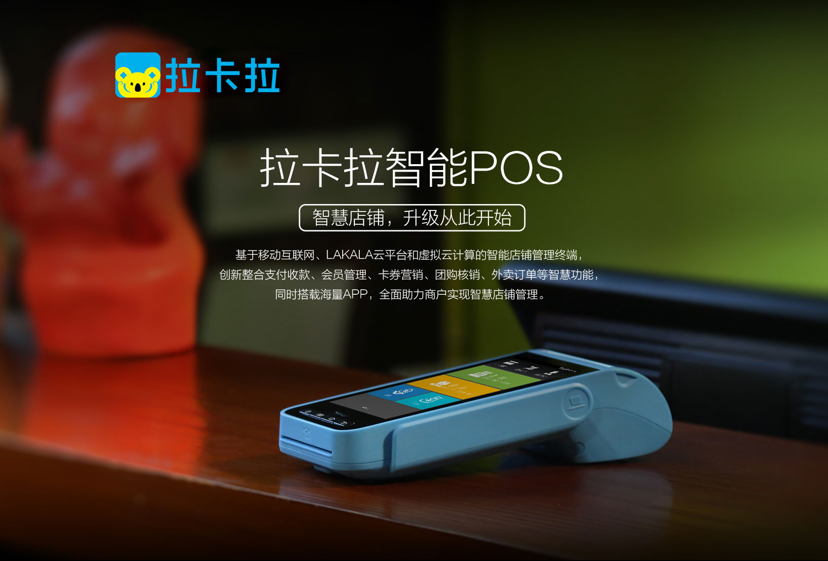 拉卡拉智能POS